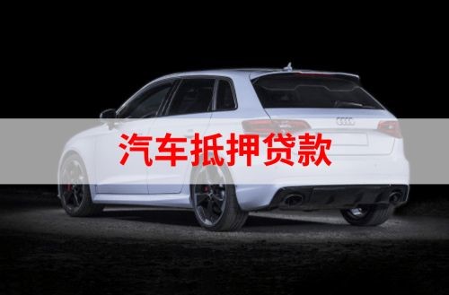 治多重庆汽车抵押贷款办理需要哪些条件