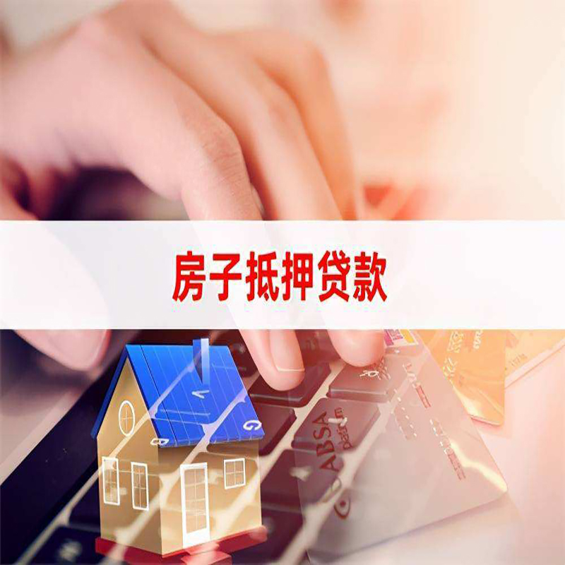 治多重庆房屋抵押贷款流程及资料有哪些