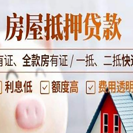 治多房屋抵押贷款需要注意什么呢？