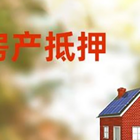 治多房屋抵押贷款时要注意什么？