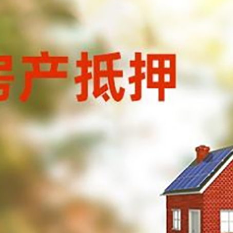治多房屋抵押贷款还不上怎么办