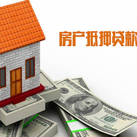 治多房子抵押贷款办理的流程