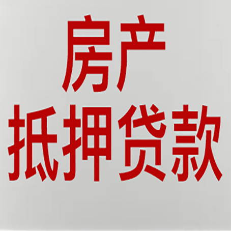 治多房产抵押贷款还有哪些常见的贷款业务?新渝启服