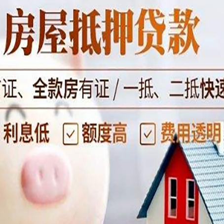 治多房屋抵押消费贷的具体条件和流程
